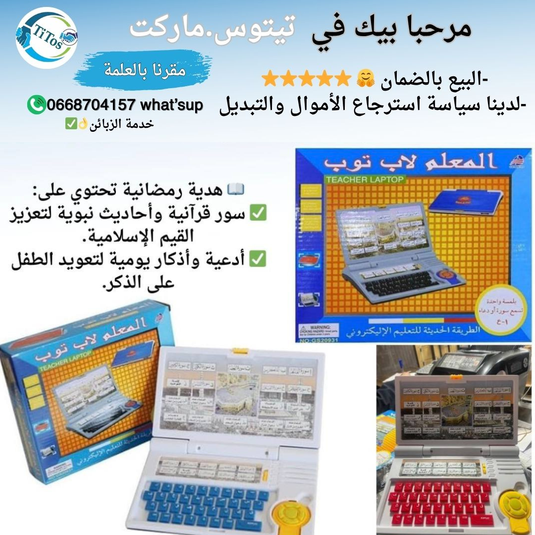 لابتوب تعليم القرآن والأدعية للأطفال 😍 - Image 1